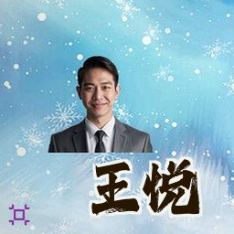 王悦